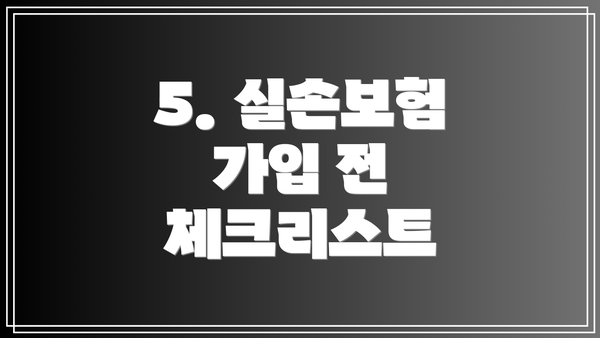 5. 실손보험 가입 전 체크리스트