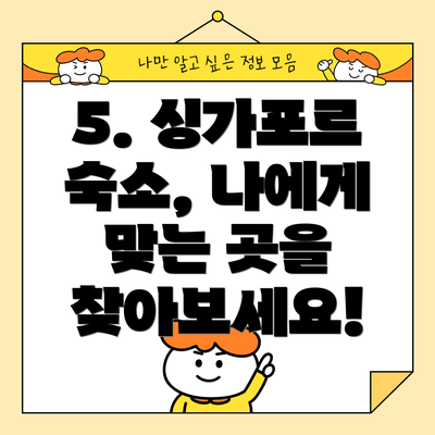 5. 싱가포르 숙소, 나에게 맞는 곳을 찾아보세요!