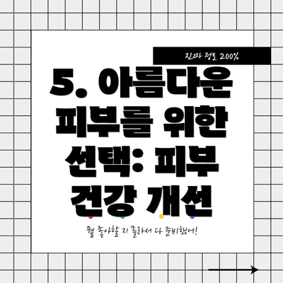 5. 아름다운 피부를 위한 선택: 피부 건강 개선
