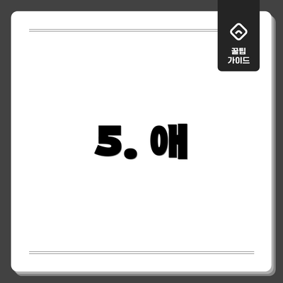 5. 애