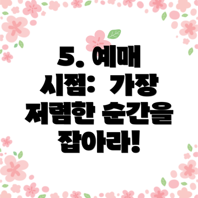 5. 예매 시점:  가장 저렴한 순간을 잡아라!