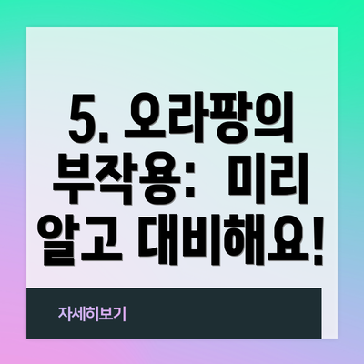5. 오라팡의 부작용:  미리 알고 대비해요!