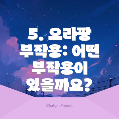 5. 오라팡 부작용: 어떤 부작용이 있을까요?