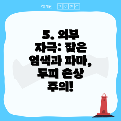 5. 외부 자극: 잦은 염색과 파마,  두피 손상 주의!