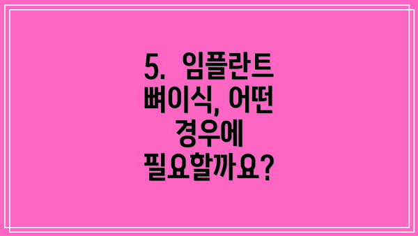 5.  임플란트 뼈이식, 어떤 경우에 필요할까요?