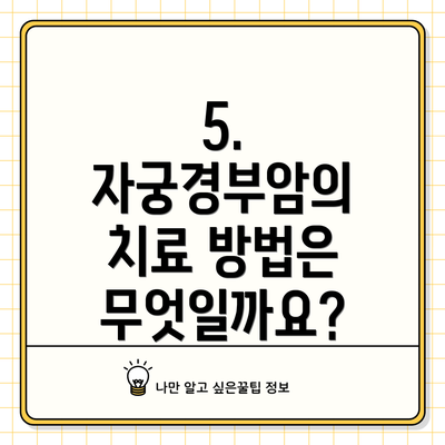 5. 자궁경부암의 치료 방법은 무엇일까요?