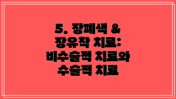 5. 장폐색 & 장유착 치료: 비수술적 치료와 수술적 치료