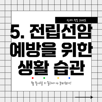 5. 전립선암 예방을 위한 생활 습관