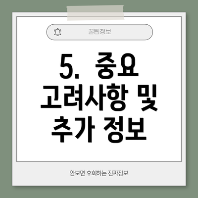 5.  중요 고려사항 및 추가 정보