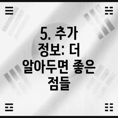 5. 추가 정보: 더 알아두면 좋은 점들