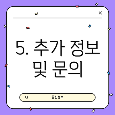 5. 추가 정보 및 문의