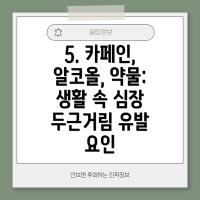 5. 카페인, 알코올, 약물: 생활 속 심장 두근거림 유발 요인