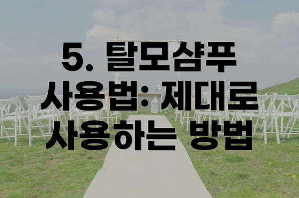 5. 탈모샴푸 사용법: 제대로 사용하는 방법