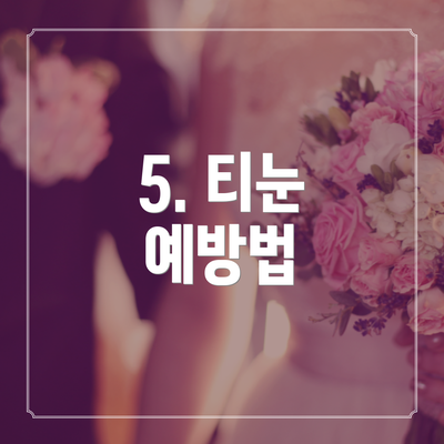 5. 티눈 예방법