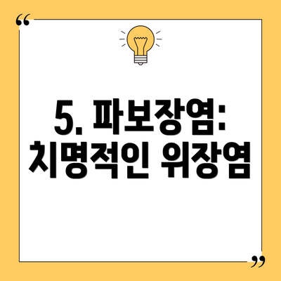 5. 파보장염: 치명적인 위장염
