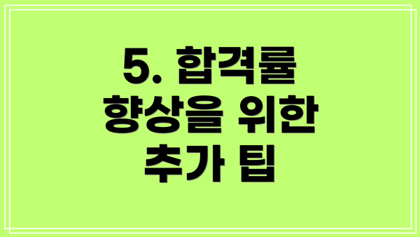 5. 합격률 향상을 위한 추가 팁