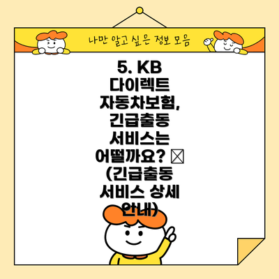 5. KB 다이렉트 자동차보험, 긴급출동 서비스는 어떨까요? 🚨 (긴급출동 서비스 상세 안내)