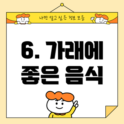 6. 가래에 좋은 음식