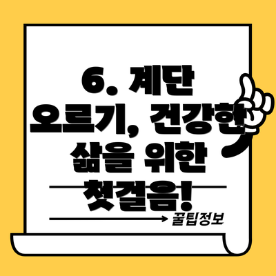 6. 계단 오르기, 건강한 삶을 위한 첫걸음!