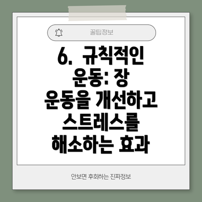 6.  규칙적인 운동: 장 운동을 개선하고 스트레스를 해소하는 효과