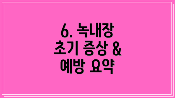 6. 녹내장 초기 증상 & 예방 요약