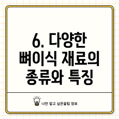 6. 다양한 뼈이식 재료의 종류와 특징