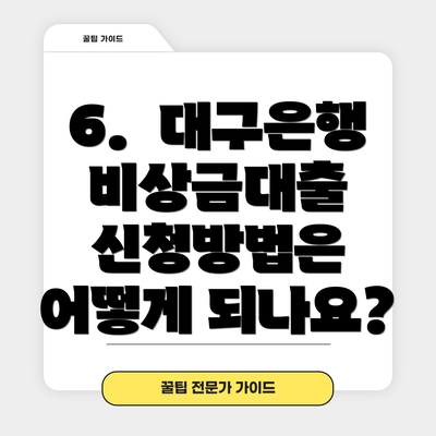 6.  대구은행 비상금대출 신청방법은 어떻게 되나요?