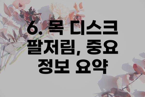 6. 목 디스크 팔저림, 중요 정보 요약