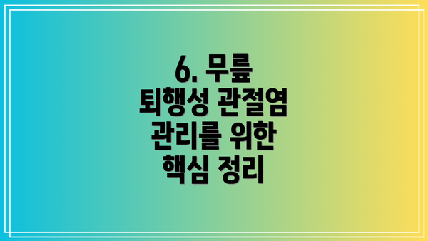 6. 무릎 퇴행성 관절염 관리를 위한 핵심 정리