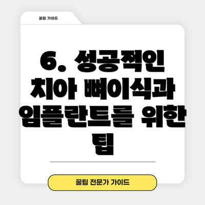 6. 성공적인 치아 뼈이식과 임플란트를 위한 팁