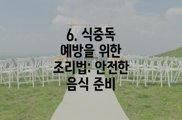 6. 식중독 예방을 위한 조리법: 안전한 음식 준비