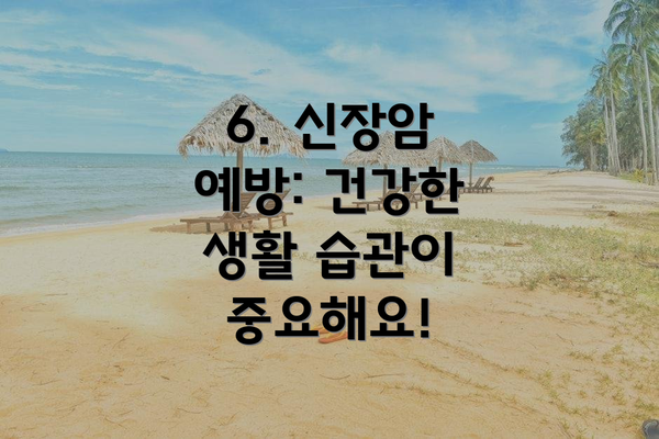 6. 신장암 예방: 건강한 생활 습관이 중요해요!
