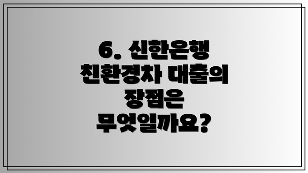 6. 신한은행 친환경차 대출의 장점은 무엇일까요?