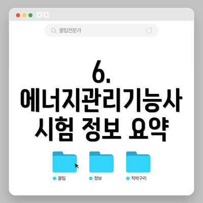 6. 에너지관리기능사 시험 정보 요약