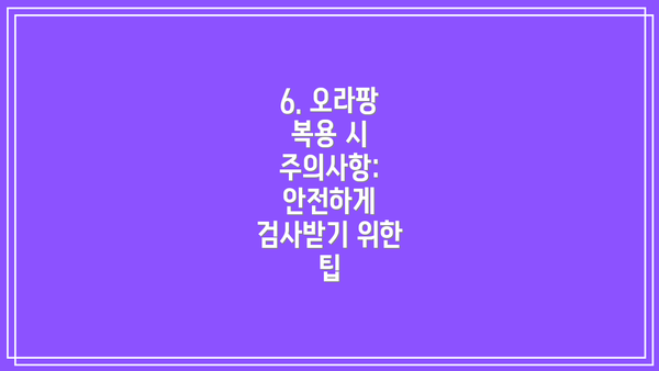 6. 오라팡 복용 시 주의사항: 안전하게 검사받기 위한 팁