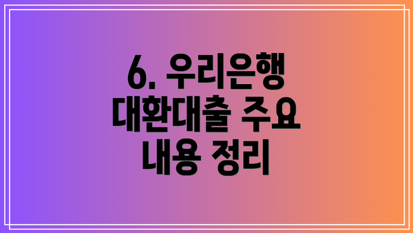 6. 우리은행 대환대출 주요 내용 정리