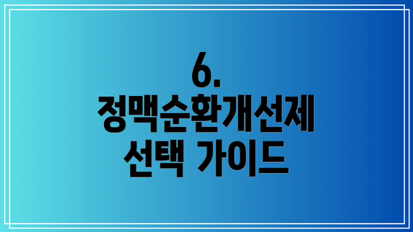6. 정맥순환개선제 선택 가이드