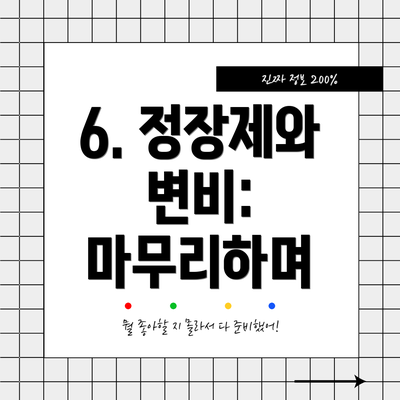 6. 정장제와 변비: 마무리하며