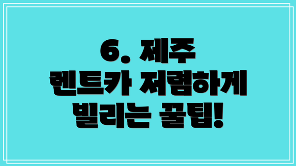 6. 제주 렌트카 저렴하게 빌리는 꿀팁!