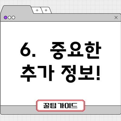 6.  중요한 추가 정보!