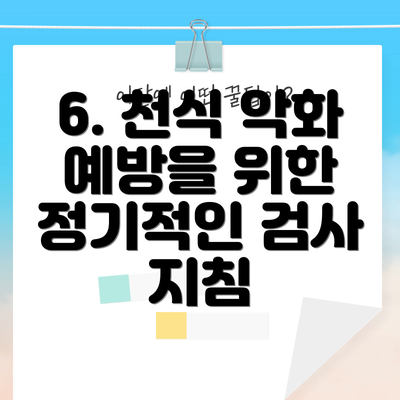6. 천식 악화 예방을 위한 정기적인 검사 지침
