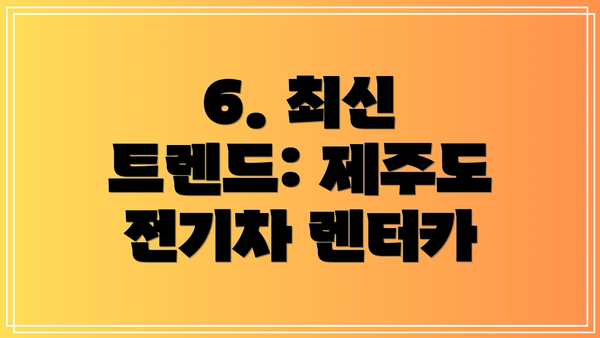 6. 최신 트렌드: 제주도 전기차 렌터카