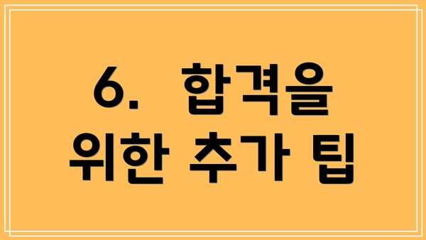 6.  합격을 위한 추가 팁