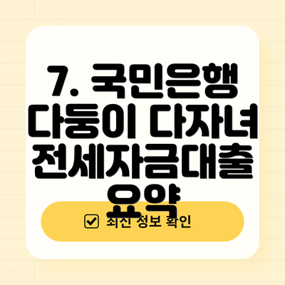 7. 국민은행 다둥이 다자녀 전세자금대출 요약