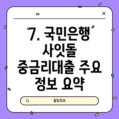 7. 국민은행 사잇돌 중금리대출 주요 정보 요약