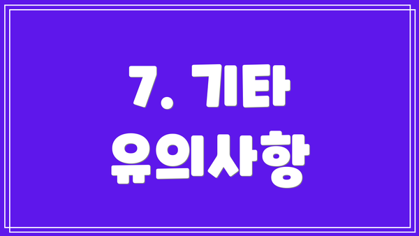7. 기타 유의사항