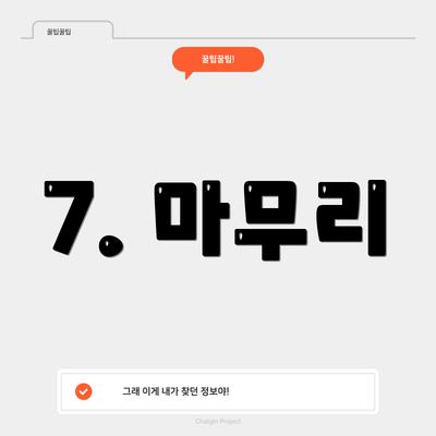 7. 마무리