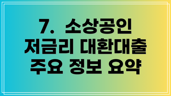 7.  소상공인 저금리 대환대출 주요 정보 요약
