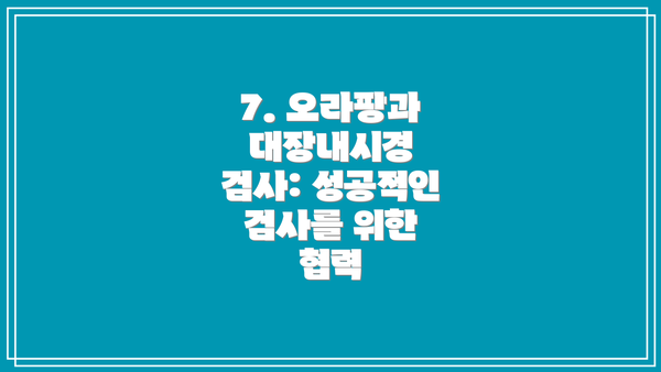 7. 오라팡과 대장내시경 검사: 성공적인 검사를 위한 협력