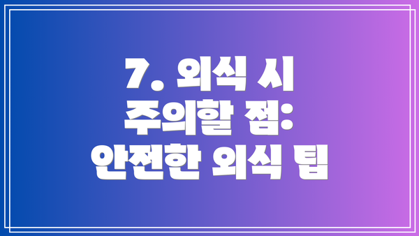 7. 외식 시 주의할 점:  안전한 외식 팁